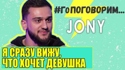 #ГоПоговорим с Jony