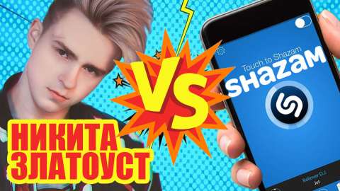 Никита Златоуст VS Shazam