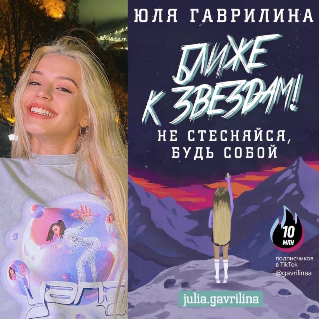 Юля гаврилина ближе к. Юля гаврилина книга ближе к звездам. Книга Юлии Гаврилиной. Книга ближе к звездам. Юля гаврилина книга.