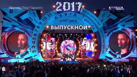 Выпускной Музыки Первого 2017 - Часть 1