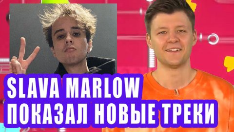 SLAVA MARLOW показал новые треки | Новости Первого №253