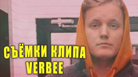 Съёмки клипа VERBEE I Новости Первого