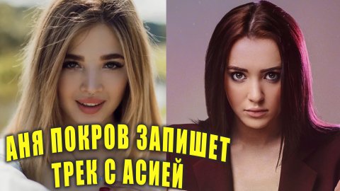 АНЯ ПОКРОВ запишет трек с АСИЕЙ | Новости Первого